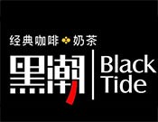 黑潮經(jīng)典咖啡奶茶加盟