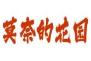 莫奈的花園咖啡廳加盟