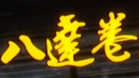 八達卷春餅加盟