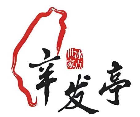 辛發亭冰品飲品加盟