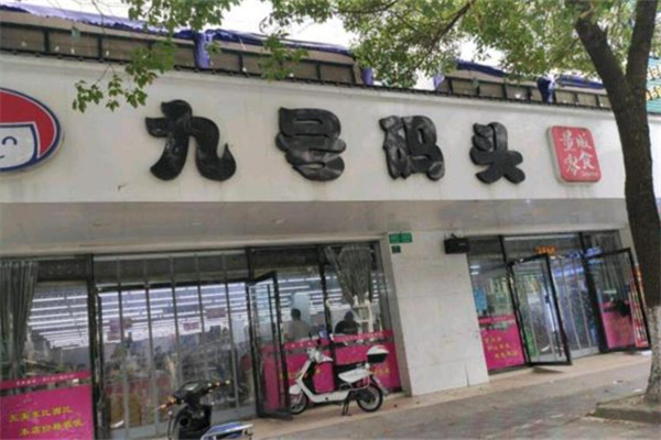 九號碼頭零食量販加盟