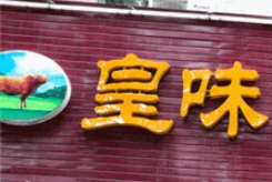 皇味牛肉養生湯鍋加盟