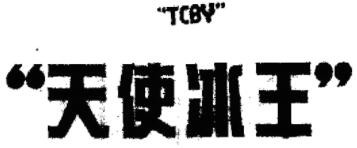 天使冰王飲品加盟