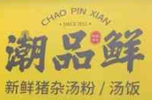 潮品鮮湯粉世家加盟