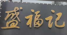 盛福記餃子館加盟