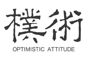 樸術(shù)男裝加盟