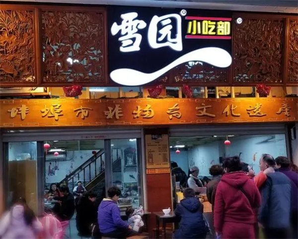 雪園餛飩加盟
