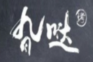 旮噠東北傳統燒烤加盟