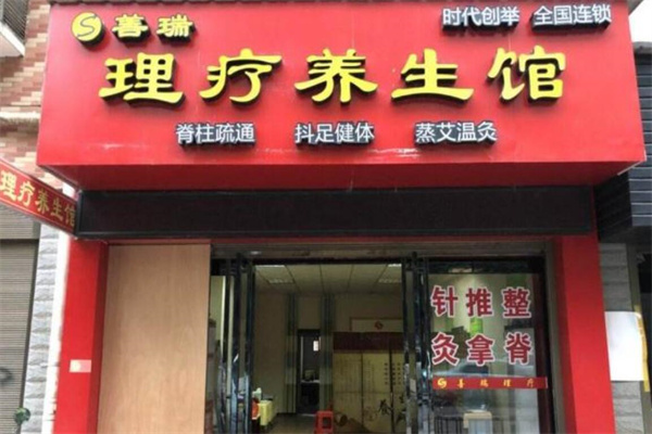 善瑞養生坊加盟