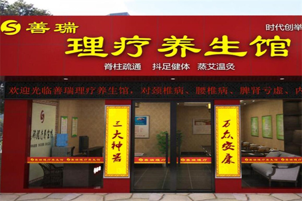 善瑞養生坊加盟