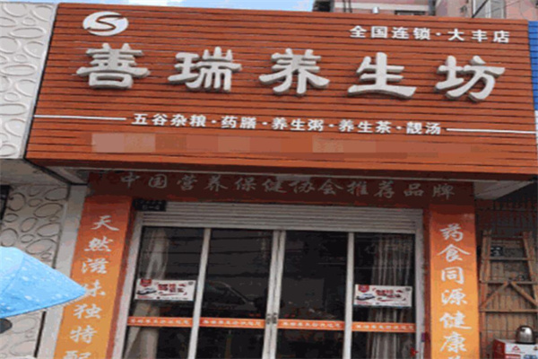 善瑞養生坊加盟