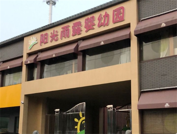 陽光雨露幼兒園加盟