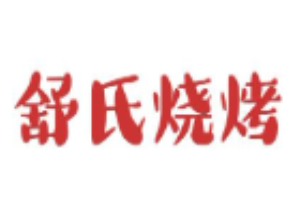 舒氏燒烤加盟