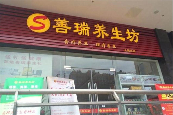 善瑞養生坊加盟