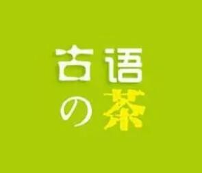 古語的茶奶茶烘焙加盟