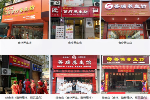 善瑞養生坊加盟