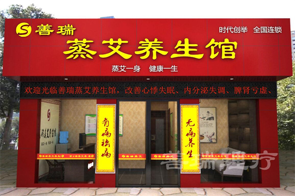 善瑞養生坊加盟