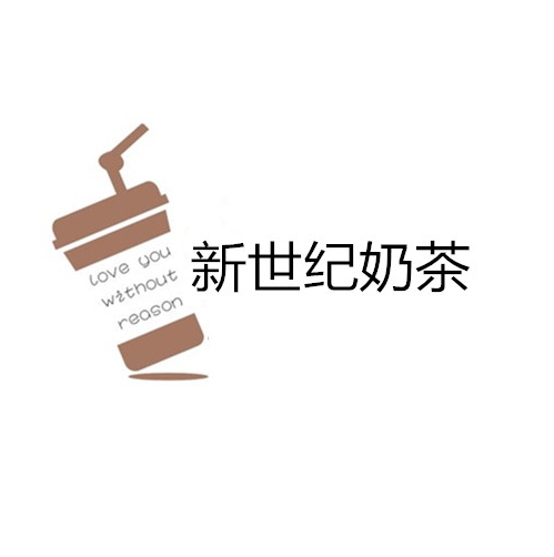新世紀(jì)奶茶加盟