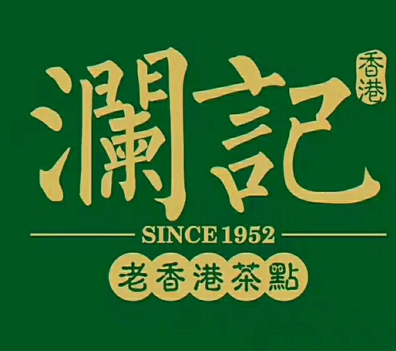 瀾記香港飲品加盟