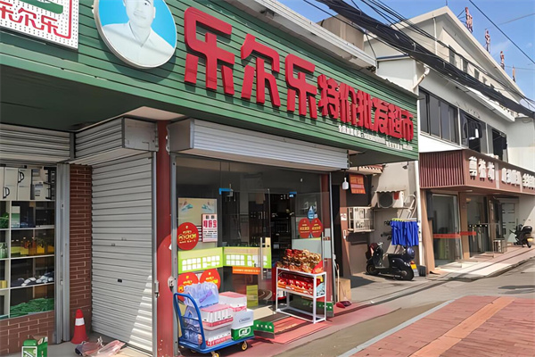 樂爾樂特價超市加盟