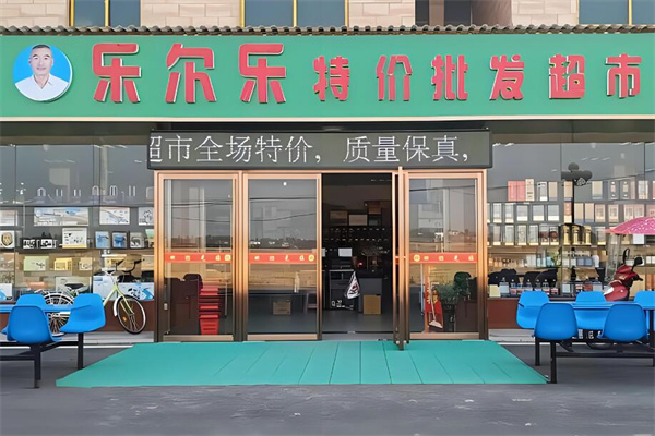 樂爾樂特價超市加盟