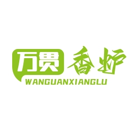 萬貫香爐火鍋加盟