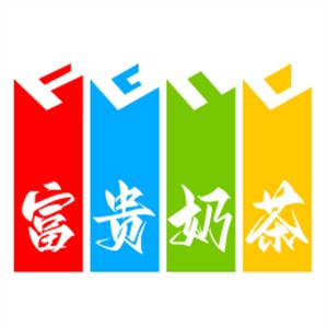富貴奶茶加盟