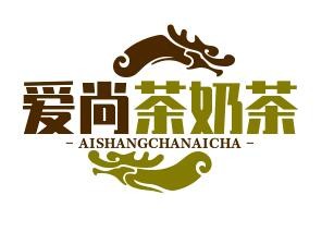 愛尚茶奶茶店加盟