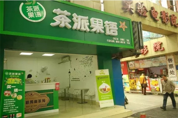 茶派果語奶茶店