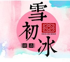 雪初冰奶茶加盟