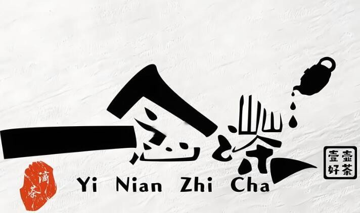一念之茶奶茶店加盟