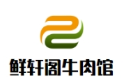 鮮軒閣牛肉館加盟