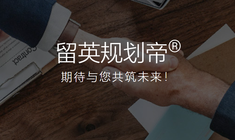 留英規劃帝加盟