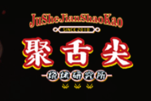 聚舌尖燒烤研究所加盟