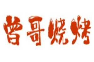 曾哥燒烤加盟