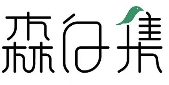森白集加盟