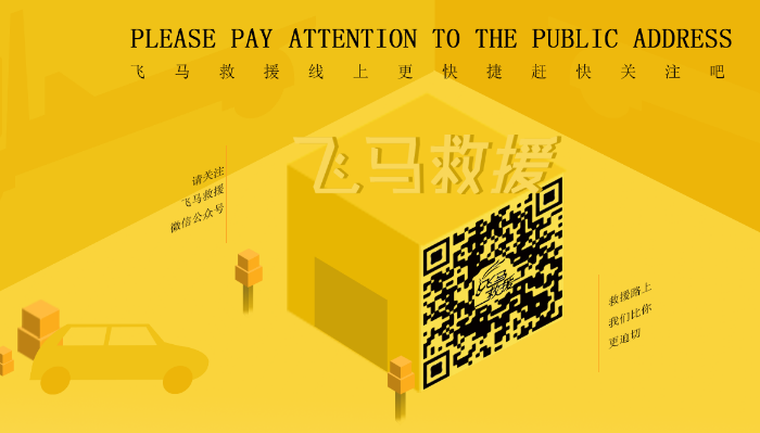 飛馬救援加盟