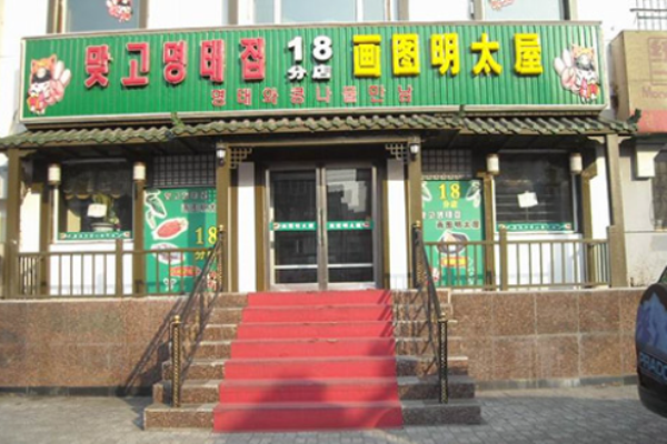 畫圖明太屋燒烤加盟