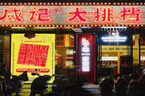 威記大排檔加盟