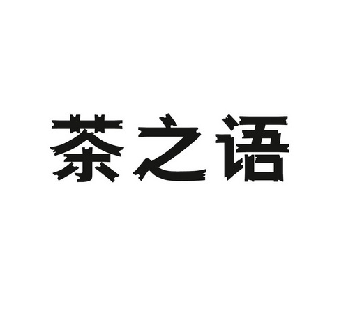 茶之語奶茶加盟