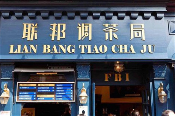聯邦調茶局奶茶店
