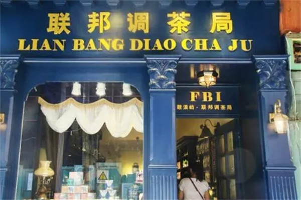 聯邦調茶局奶茶店