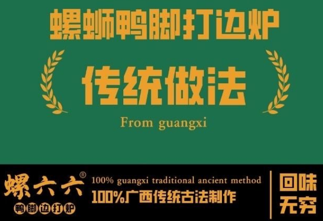螺六六螺螄?guó)喣_打邊爐加盟