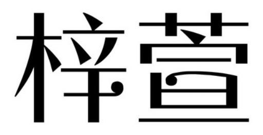 梓萱化妝品加盟
