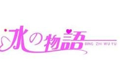 冰之物語奶茶加盟