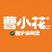 曹小花圍爐麻辣燙加盟