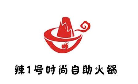 辣一號自助火鍋加盟