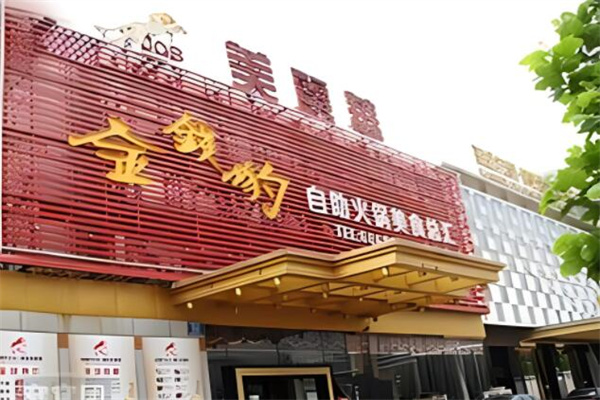 金錢豹自助火鍋加盟