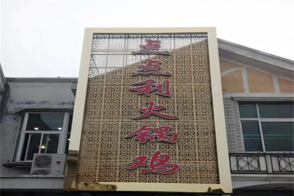點(diǎn)點(diǎn)利火鍋雞加盟