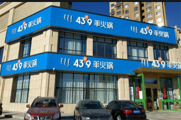 43°9羊火鍋加盟